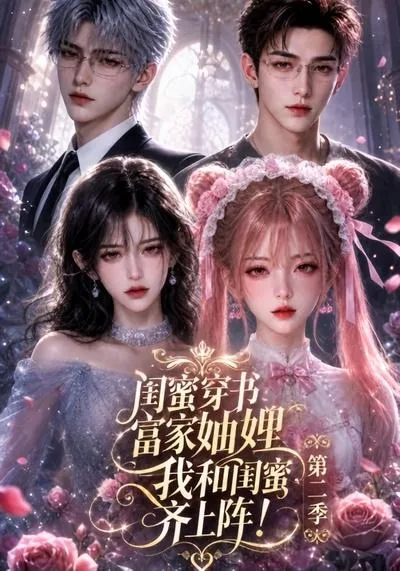 闺蜜穿书富家妯娌，我和闺蜜齐上阵!第二季