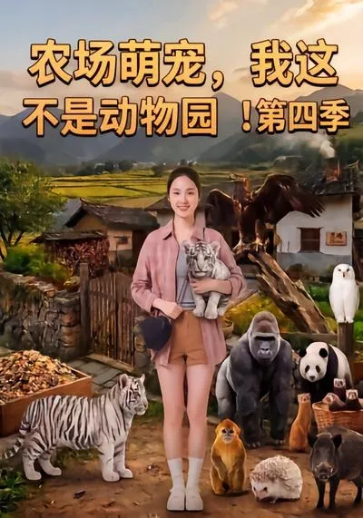 农场萌宠，我这不是动物园！第四季